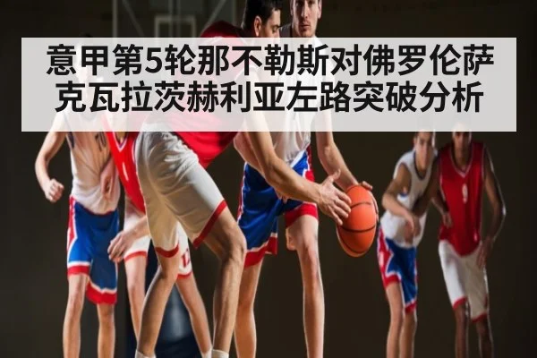 意甲第5轮那不勒斯对佛罗伦萨克瓦拉茨赫利亚左路突破分析