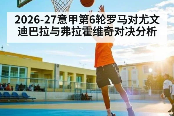 2026-27意甲第6轮罗马对尤文迪巴拉与弗拉霍维奇对决分析